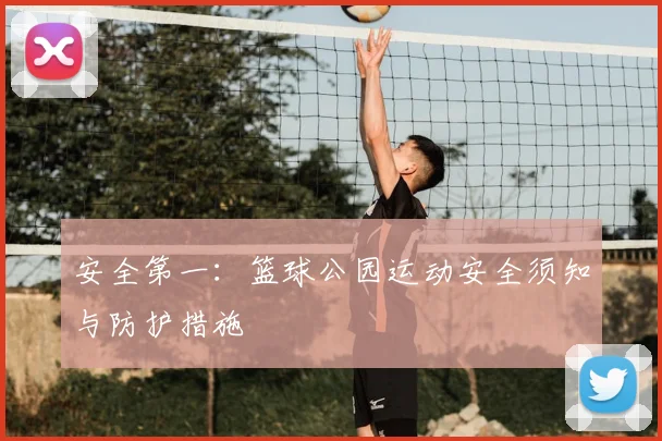 安全第一：篮球公园运动安全须知与防护措施