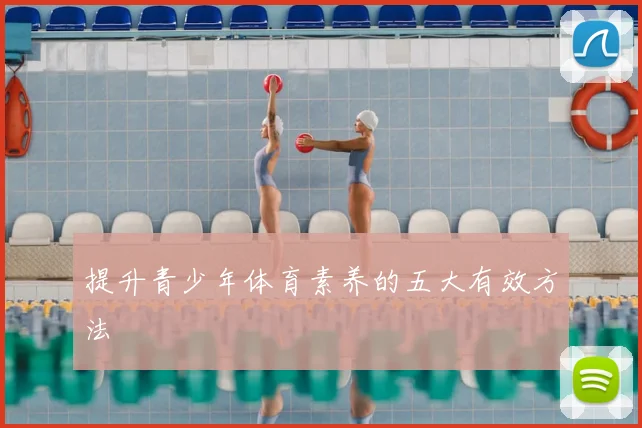 提升青少年体育素养的五大有效方法
