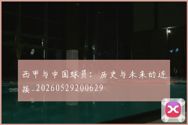 西甲与中国球员:历史与未来的连接_20260529200629