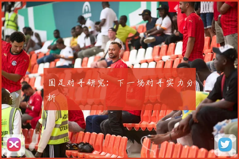 国足对手研究：下一场对手实力分析