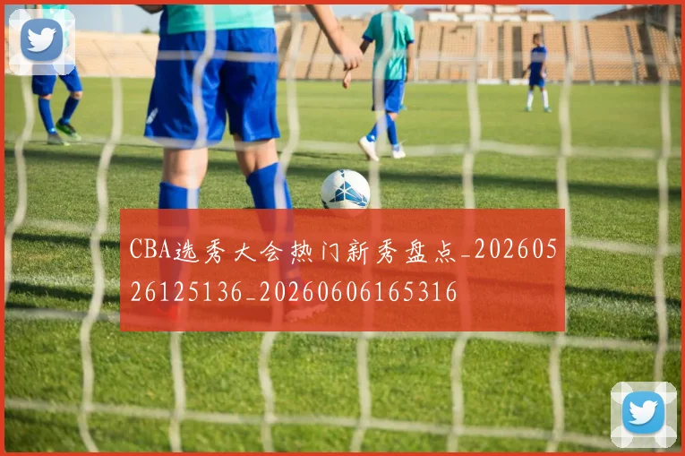 CBA选秀大会热门新秀盘点_20260526125136_20260606165316
