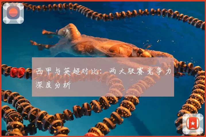 西甲与英超对比：两大联赛竞争力深度分析