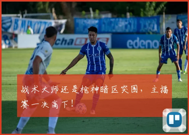 战术大师还是枪神暗区突围,主播赛一决高下!