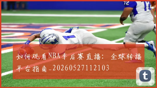 如何观看NBA季后赛直播:全球转播平台指南_20260527112103