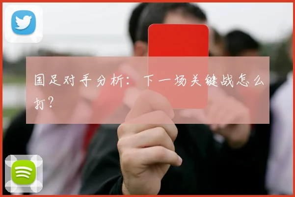 国足对手分析：下一场关键战怎么打？