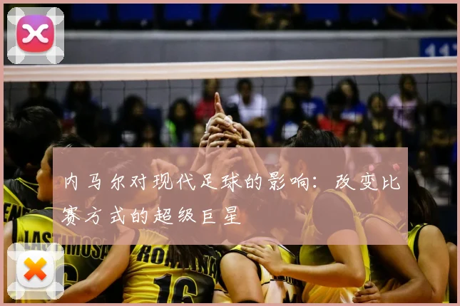 内马尔对现代足球的影响：改变比赛方式的超级巨星
