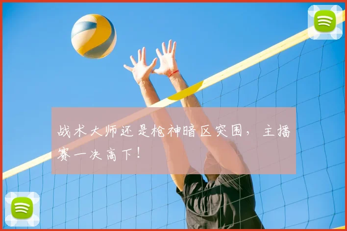 战术大师还是枪神暗区突围，主播赛一决高下！