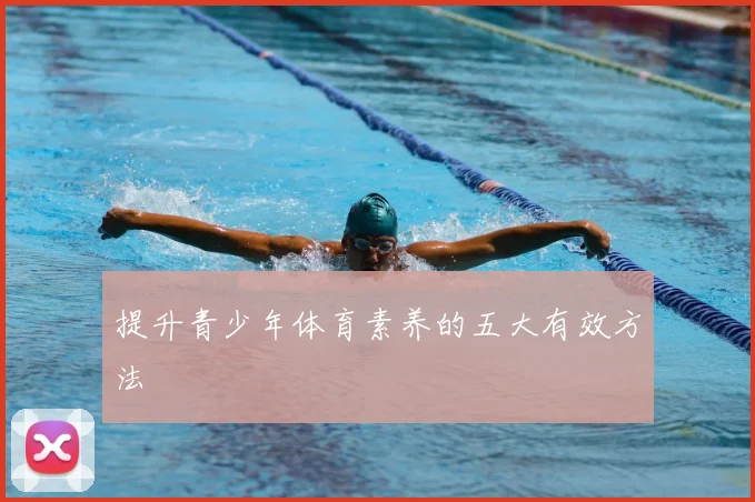 提升青少年体育素养的五大有效方法