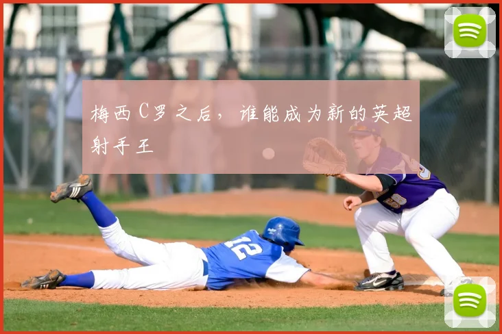 梅西 C罗之后，谁能成为新的英超射手王