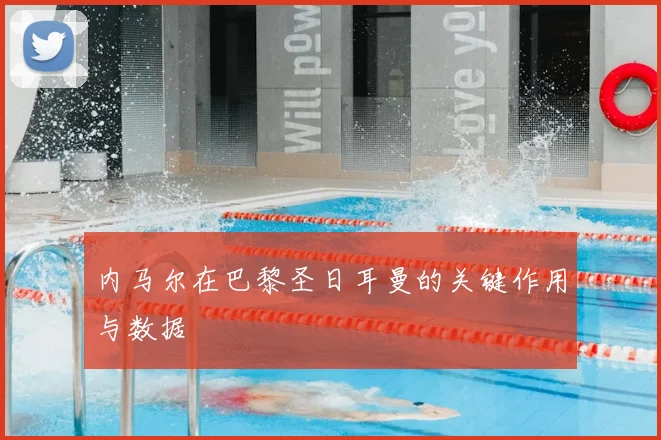 内马尔在巴黎圣日耳曼的关键作用与数据