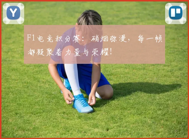 F1电竞积分赛:硝烟弥漫,每一帧都凝聚着力量与荣耀!