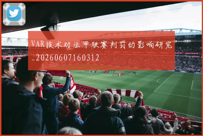 VAR技术对法甲联赛判罚的影响研究_20260607160312