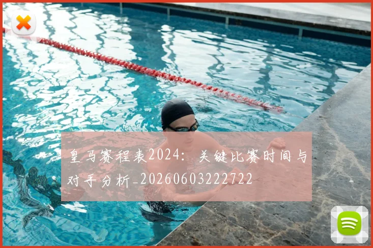 皇马赛程表2024:关键比赛时间与对手分析_20260603222722