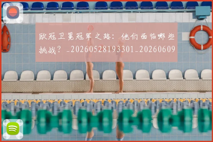 欧冠卫冕冠军之路:他们面临哪些挑战?_20260528193301_20260609224516