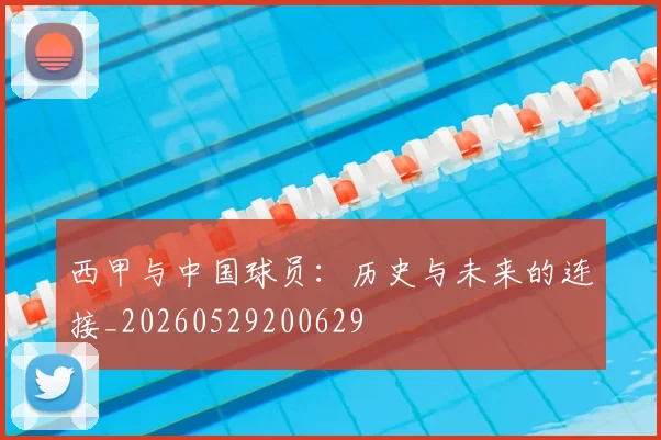 西甲与中国球员：历史与未来的连接_20260529200629