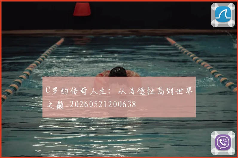C罗的传奇人生：从马德拉岛到世界之巅_20260521200638
